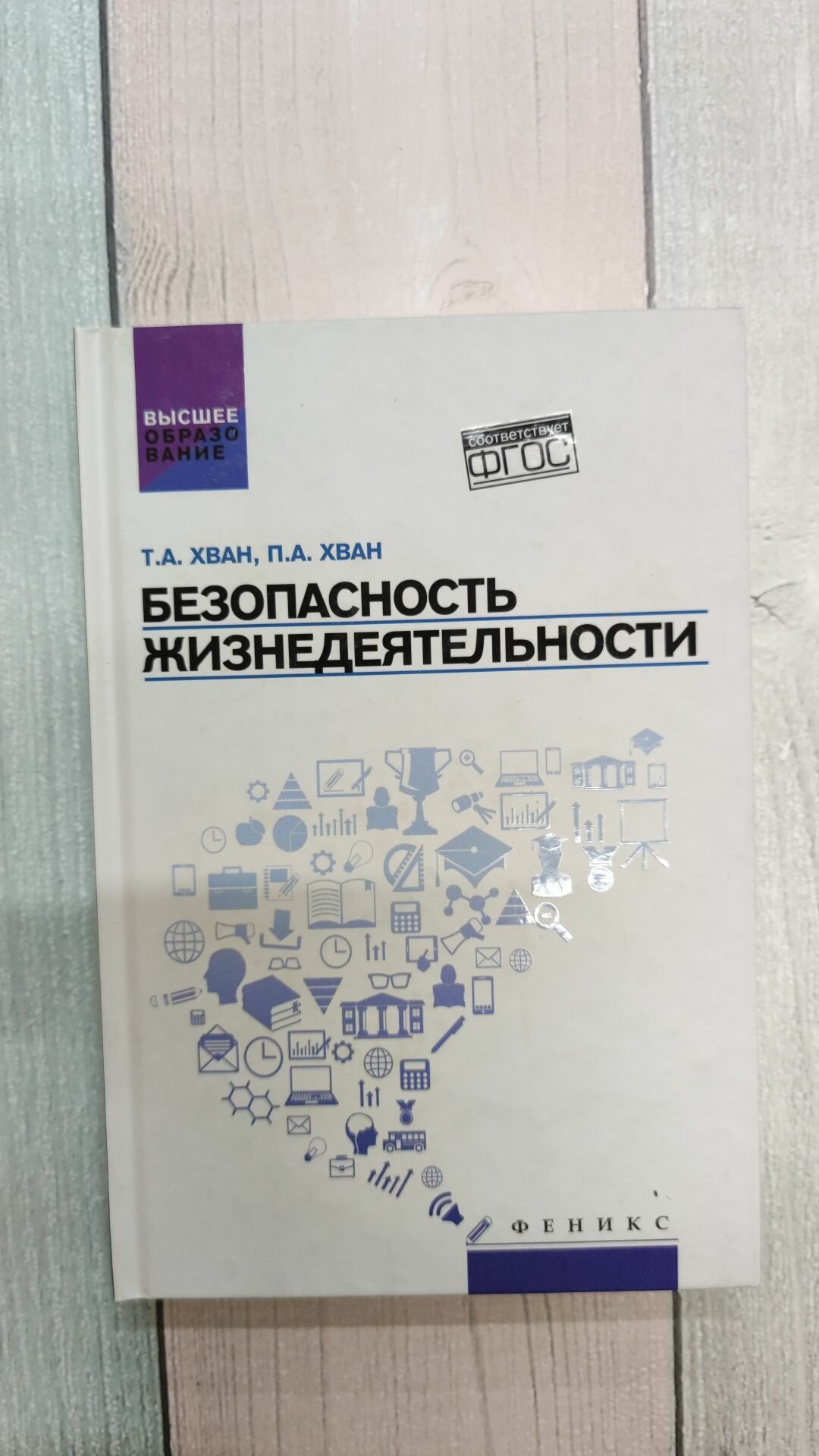 Безопасность жизнедеятельности. Учебное пособие - фото №2