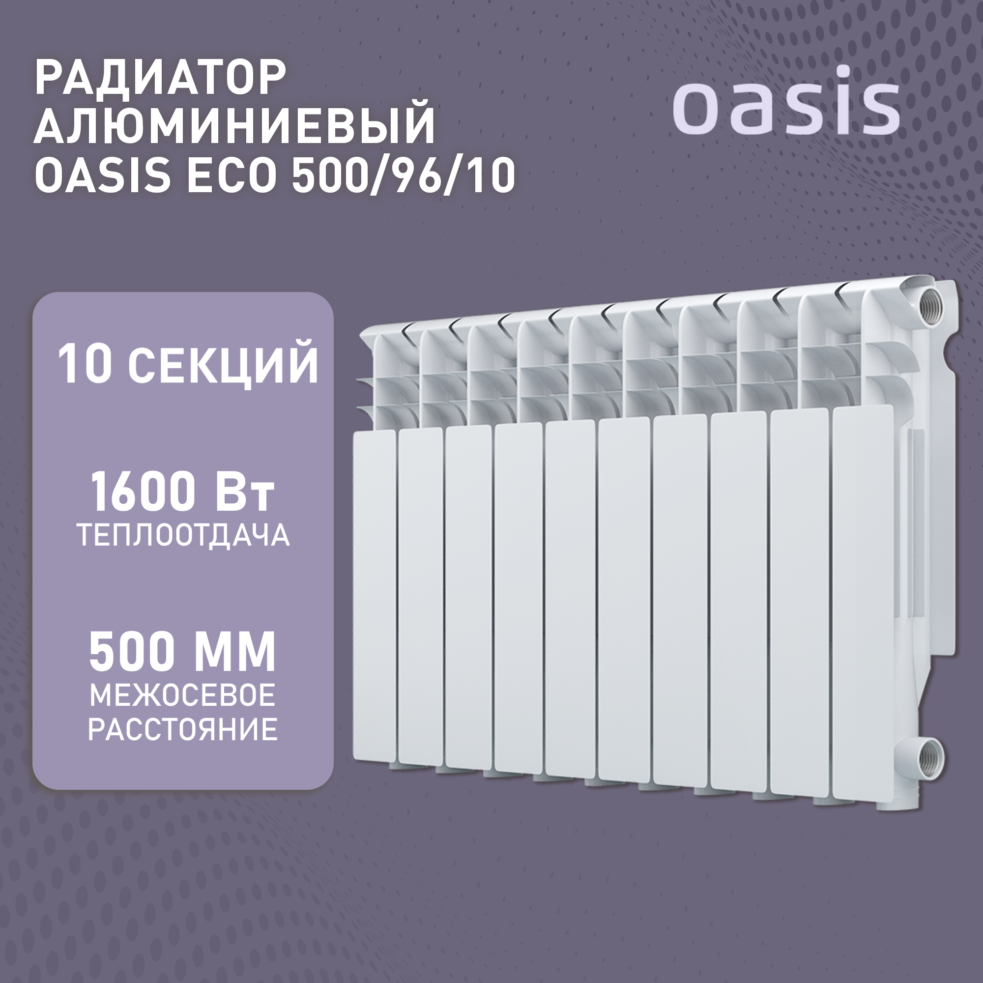 Радиатор алюм. Oasis ЭКО 500/96 10 секций