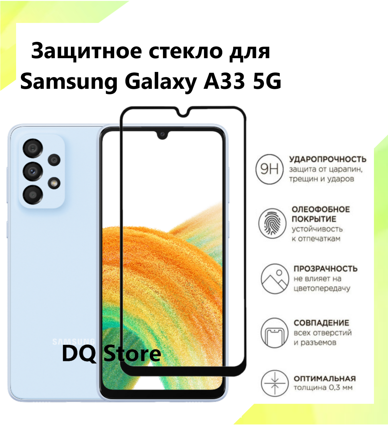 Защитное стекло на Samsung Galaxy A33 5G . Полноэкранное защитное стекло с олеофобным покрытием