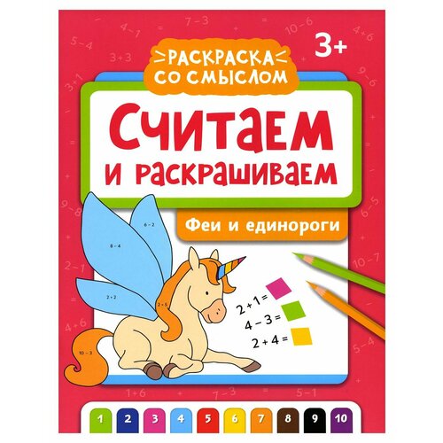 яненко а считаем и раскрашиваем феи и единороги Считаем и раскрашиваем. Феи и единороги: книжка-раскраска. Феникс