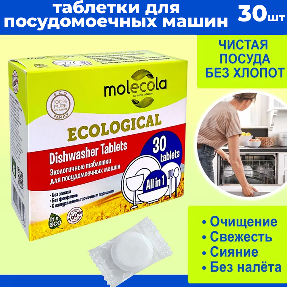 Molecola Экологичные таблетки для посудомоечных машин 30шт - фотография № 2