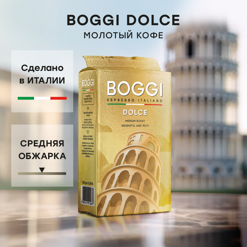 Кофе молотый Boggi Dolce, арабика, средняя обжарка, Бразилия, Колумбия, 250г