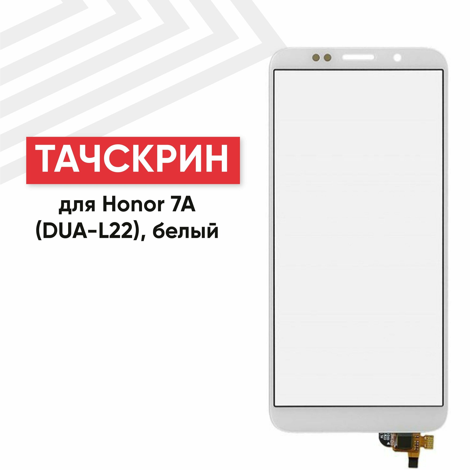 Сенсорное стекло (тачскрин) DUA-L22 для мобильного телефона (смартфона) Huawei Honor 7A, Y5 2018, Y5 Prime 2018, белое