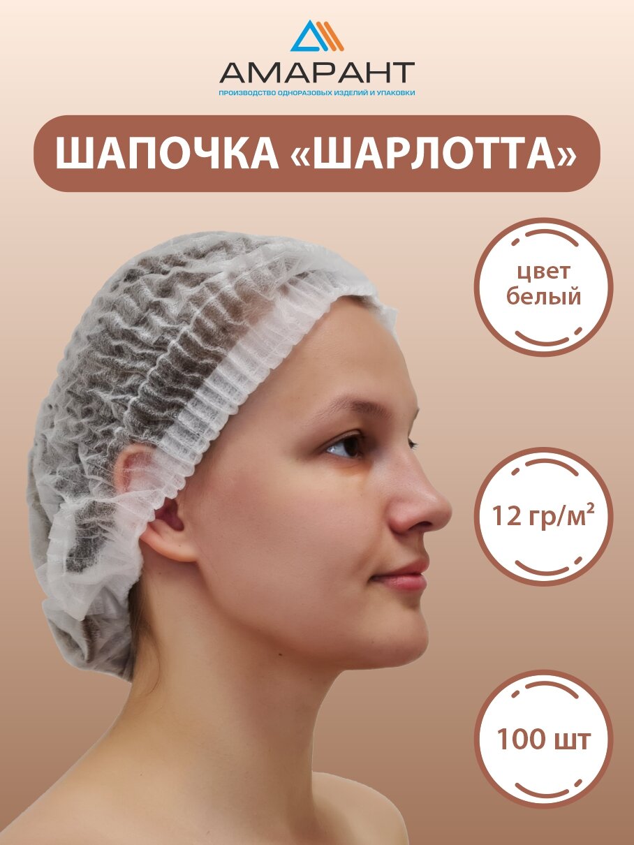 Шапочка Амарант Шарлотта одноразовая белая, 100 шт