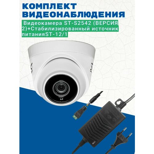 Комплект видеонаблюдения/Видеокамера ST-S2542 (версия 2) 2.8 мм/Источник питания ST-12/1 (версия 2)