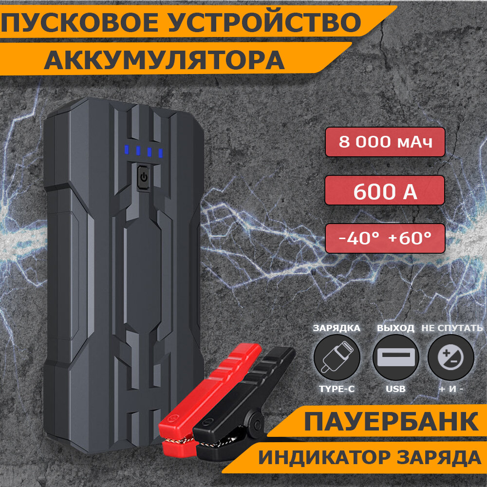 Портативное пусковое зарядное устройство 8000mAh, 600A