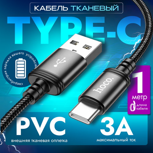 Кабель тканевый USB Type-C 3А для зарядки телефона и передачи данных / быстрая зарядка / провод type c шнур 1 метр / черный