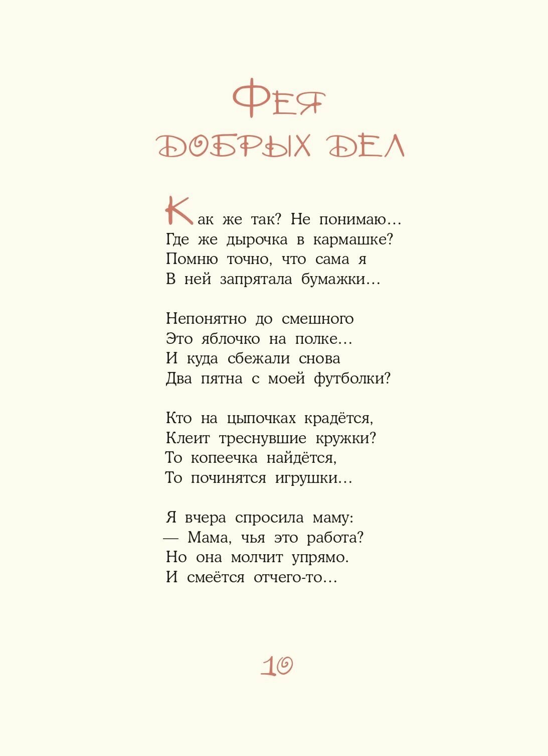 Стихи от добрых фей (Валаханович К.Л.) - фото №9