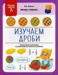 Изучаем дроби (Белых Виктория Алексеевна, Рамазанова Ирина (иллюстратор)) - фото №5