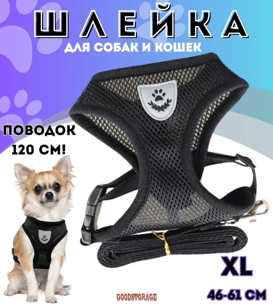 Шлейка для собак и кошек мелких и средних пород XL (46-61 см) черная