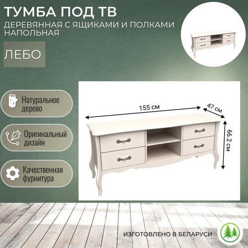 Тумба под ТВ деревянная с ящиками и полками напольная Лебо бежевый воск
