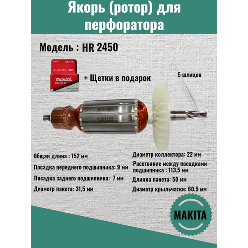 Якорь (ротор) для перфоратора Makita ( Макита ) HR2450/2440/24550 ротор vebex для перфоратора makita hr 4000c якорь двигатель запчасти для перфораторов