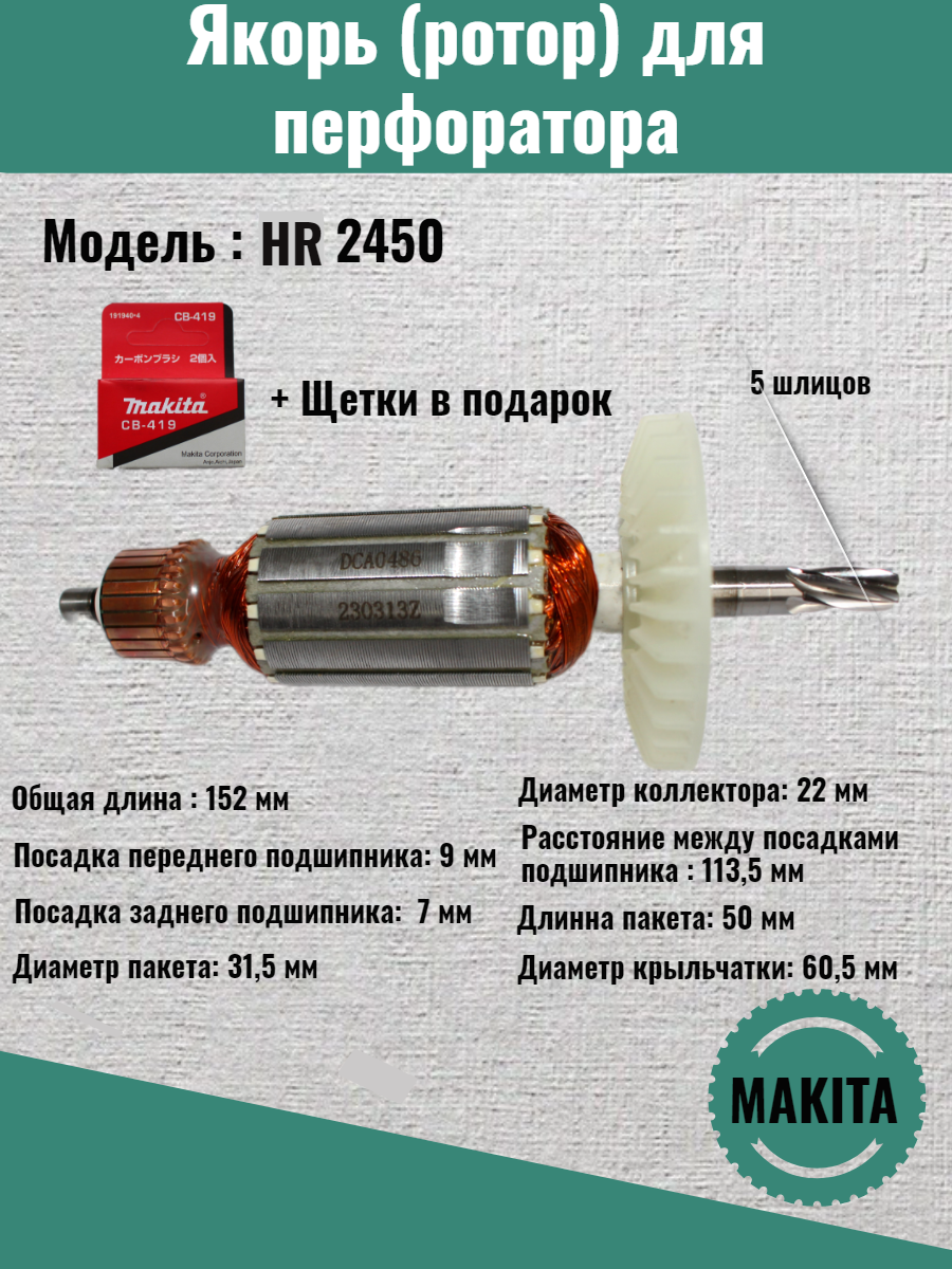 фото Якорь (ротор) для перфоратора Makita ( Макита ) HR2450/2440/24550