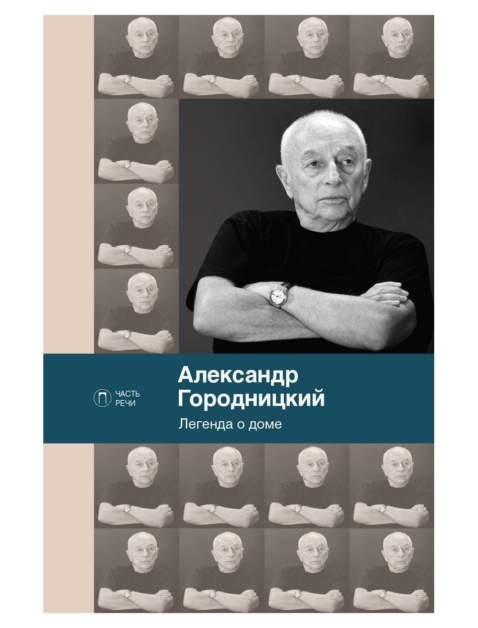 Легенда о доме: избранные стихотворения и песни. Городницкий А. М. Т8 RUGRAM