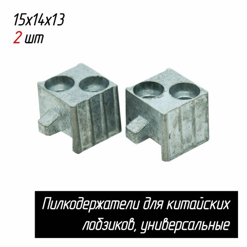 Пилкодержатели для китайских лобзиков 2 шт универсальные 15x14x13 AEZ 305₽