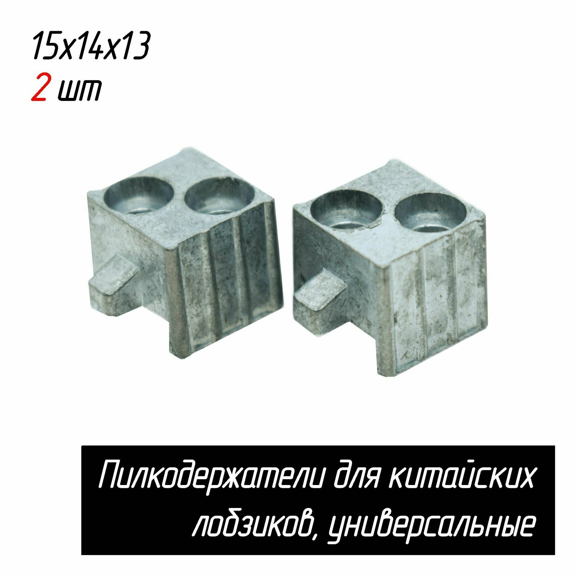 Пилкодержатели для китайских лобзиков 2 шт универсальные 15x14x13 AEZ