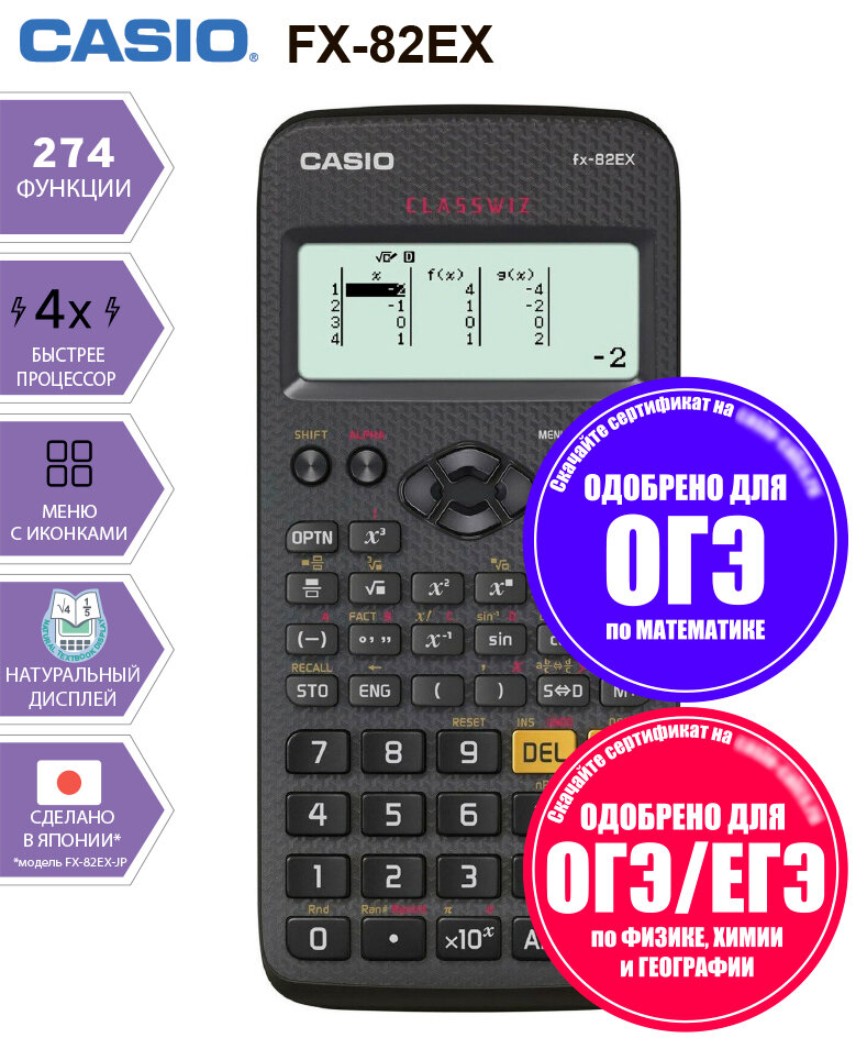 Калькулятор инженерный для ЕГЭ. CASIO FX-82EX (166х77 мм) 274 функции батарея сертифицирован для ЕГЭ