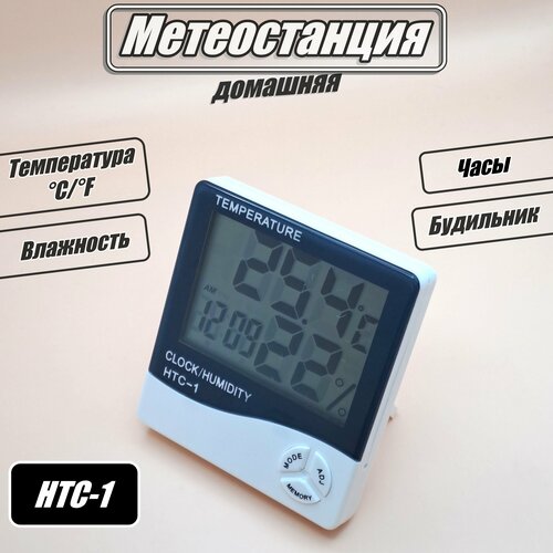 Метеостанция домашняя термометр-гигрометр комнатный электронный HTC-1 64000₽
