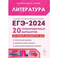 Литература. Подготовка к ЕГЭ-2024. 20 тренировочных вариантов по демоверсии 2024 года