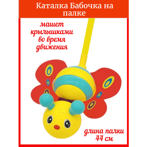 Каталка на палке Бабочка желтая детская игрушка каталка бабочка с ручкой развивающая игрушка для малышей