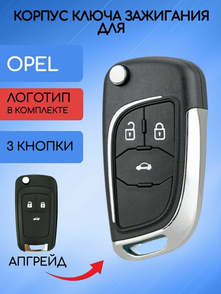 Корпус выкидного ключа с 3 кнопками для OPEL / Опель
