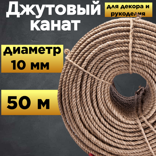 Канат джутовый 10 мм (100 м). Высший сорт, пр-во Бангладеш. Для декора и рукоделия.