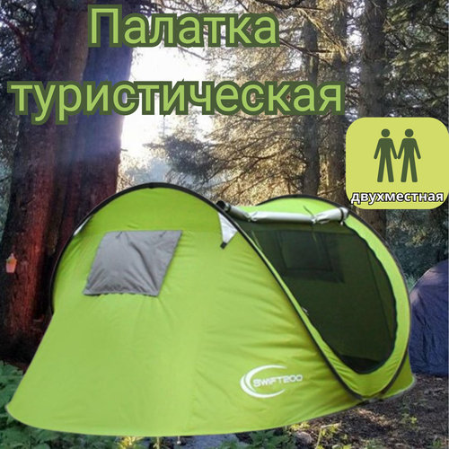 фото Палатка туристическая / палатка для кемпинга 2-местная / автоматическая палатка для отдыха / зеленая/ 250х150х140 см goodhaus