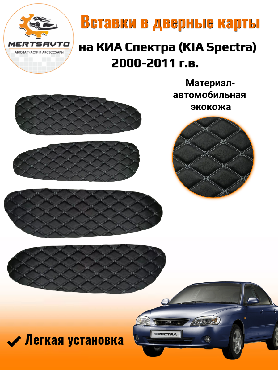 Вставки в дверные карты KIA Spectra 2000-2011 г. в. (Киа Спектра) - цвет черный с серой двойной строчкой ромб "бабочка"