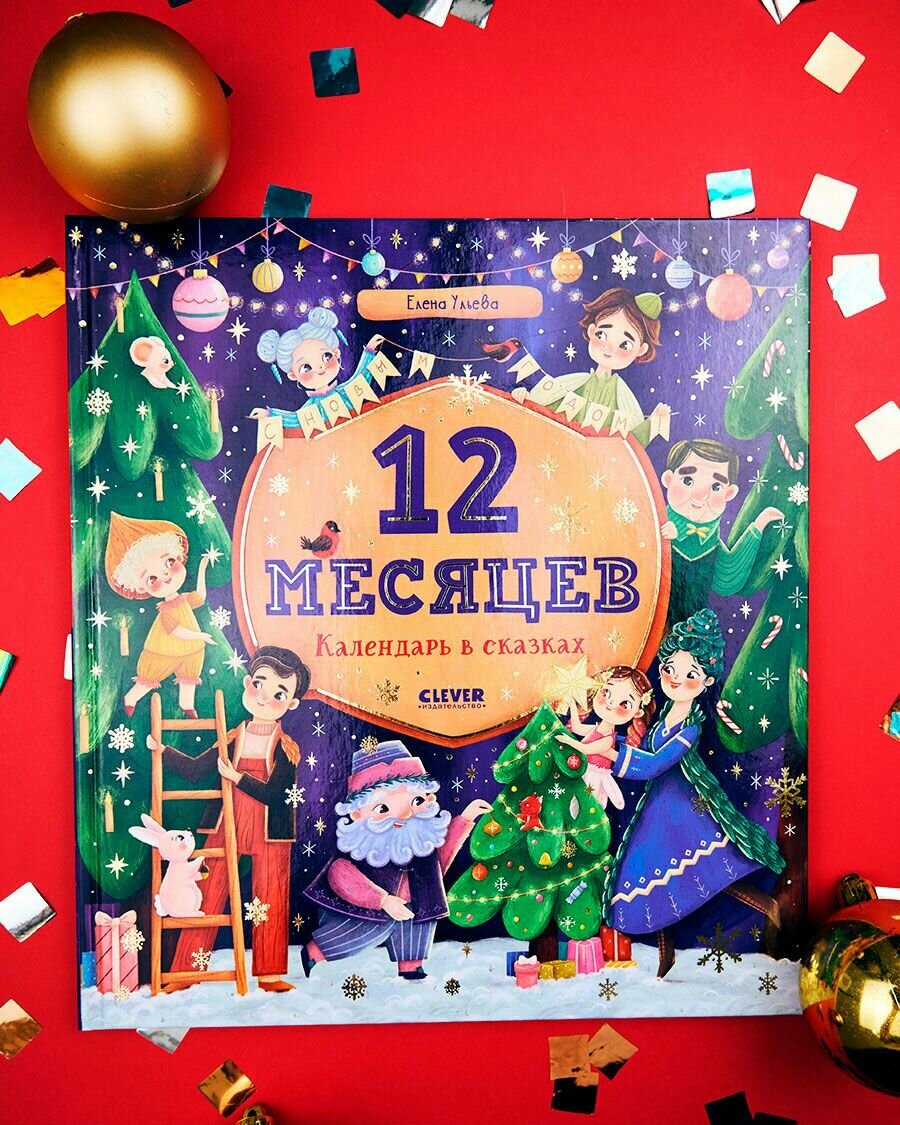 Сказки-недельки. 12 месяцев. Календарь в сказках - фото №5