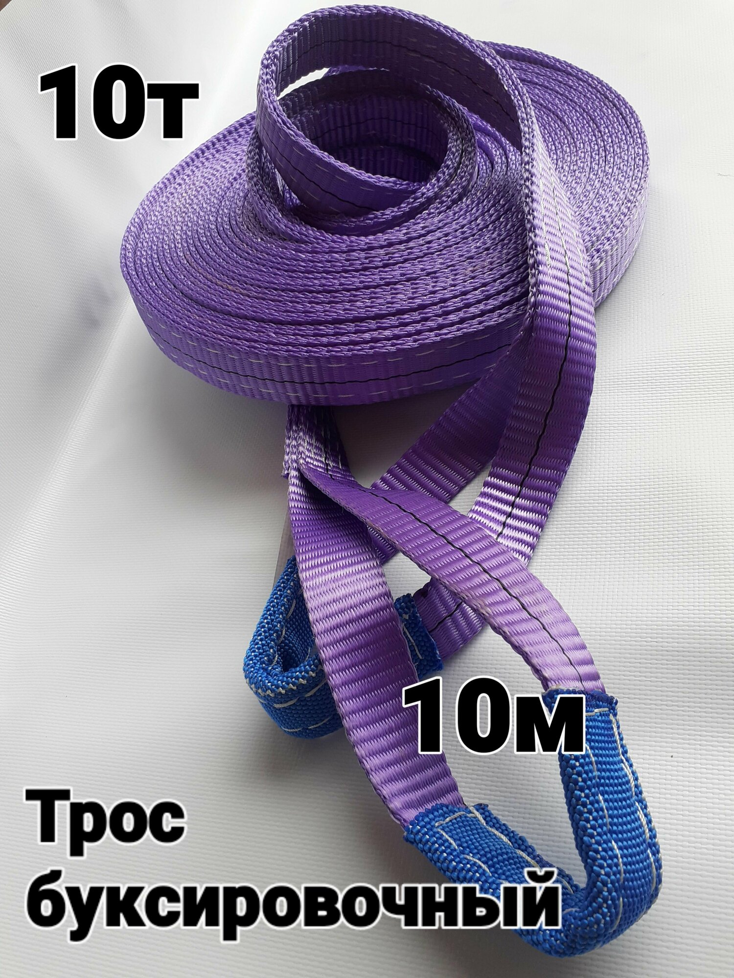 Трос буксировочный 10т 10м
