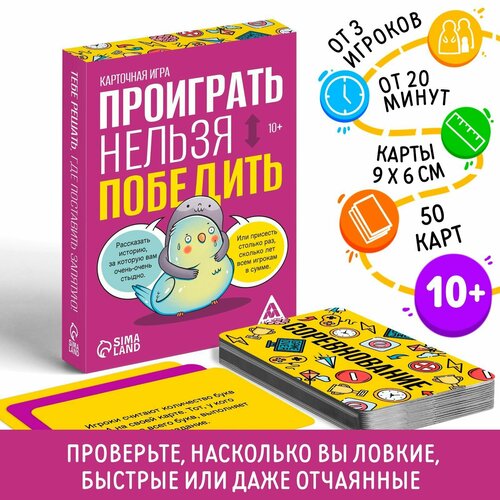 Карточная игра «Проиграть нельзя победить», 50 карт, 10+ настольная игра проф пресс проиграть нельзя победить