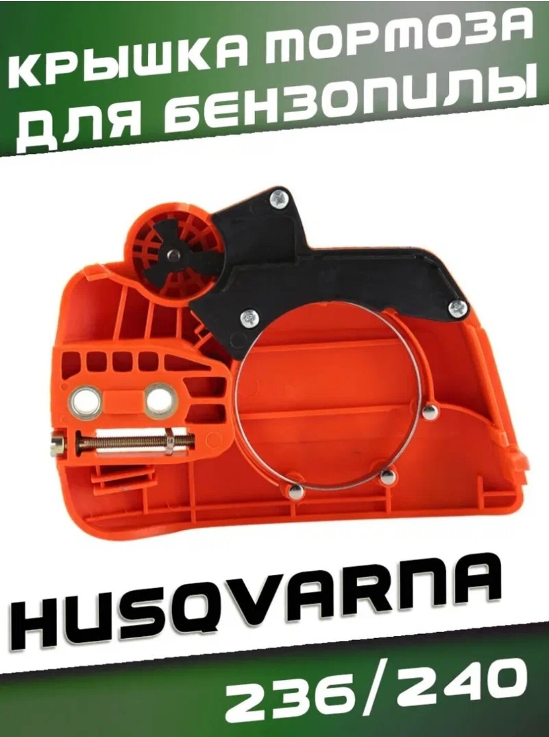 Крышка тормоза для бензопилы Husqvarna 236-240