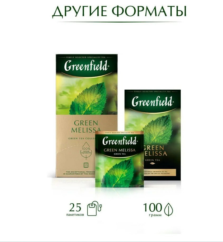 Чай Greenfield Green Melissa зеленый мелисса 100пак. карт/уп. (0879-09) - фото №19