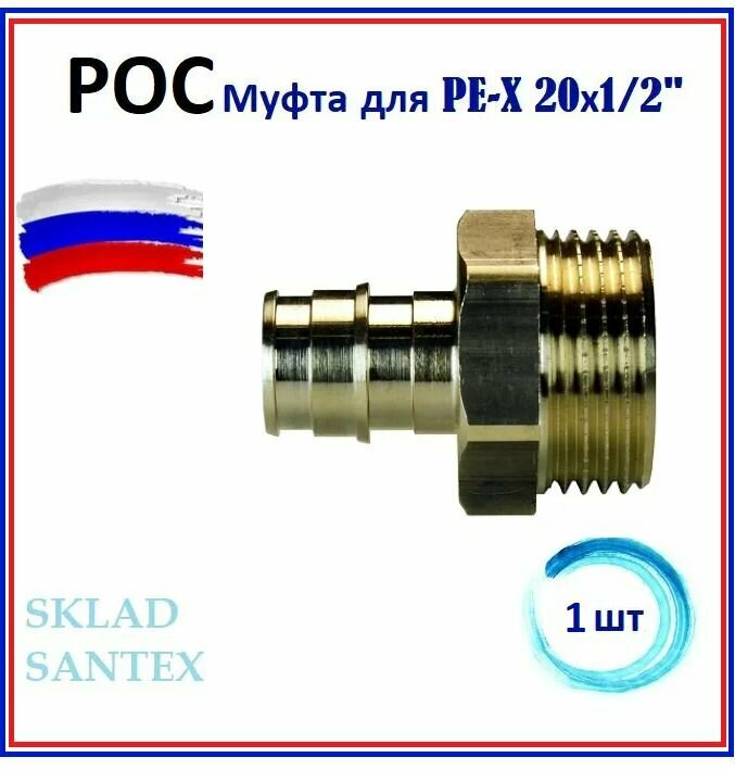 РОС Муфта для PE-X DN 20 х 1/2