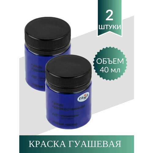Гуашь Художественная Гамма Старый Мастер 40 мл. Ультрамарин (2 шт)
