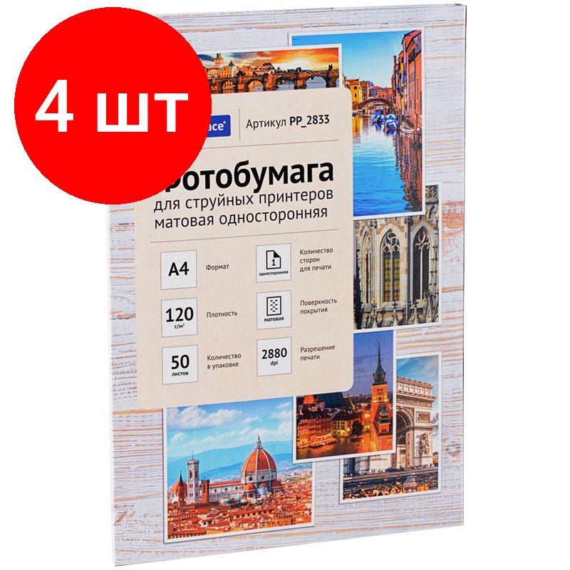 Комплект 4 шт, Фотобумага А4 для стр. принтеров OfficeSpace, 120г/м2 (50л) матовая односторонняя