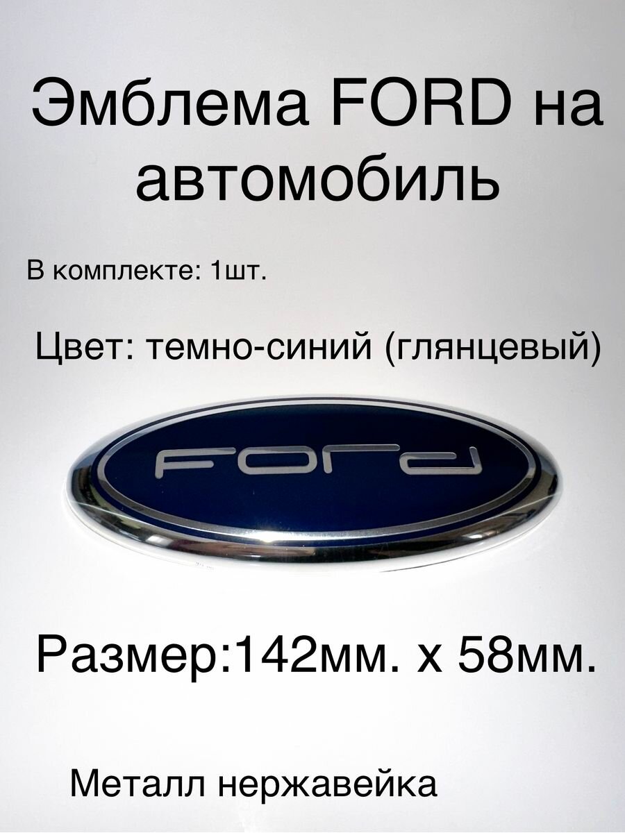 Эмблема Ford форд на автомобиль Размер 142мм х 58мм