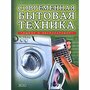 Современная бытовая техника. Выбор и эксплуатация