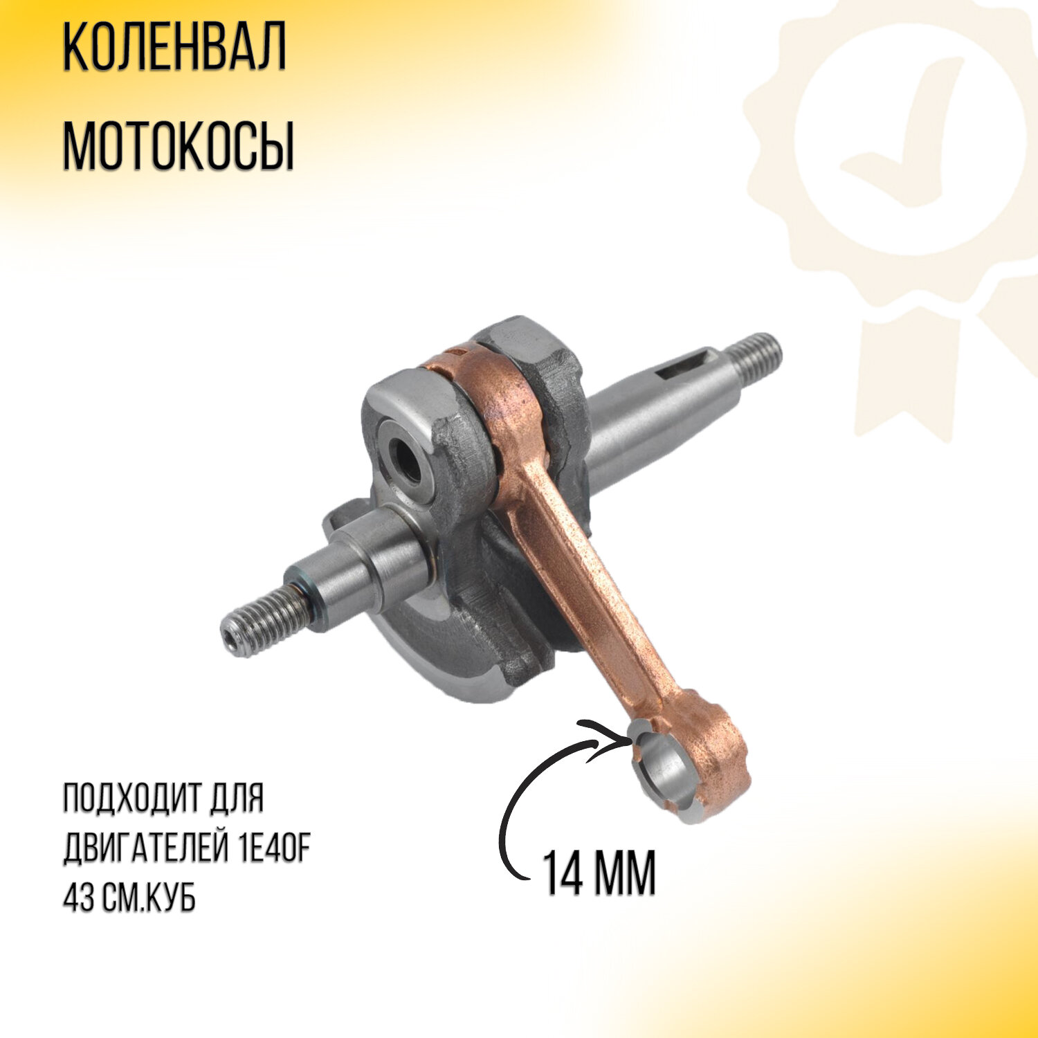 Коленвал мотокосы 43cc 1E40F