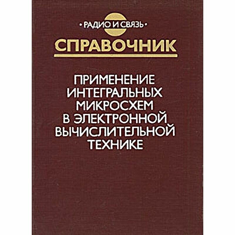 Применение интегральных микросхем в электронной вычислительной технике. Справочник