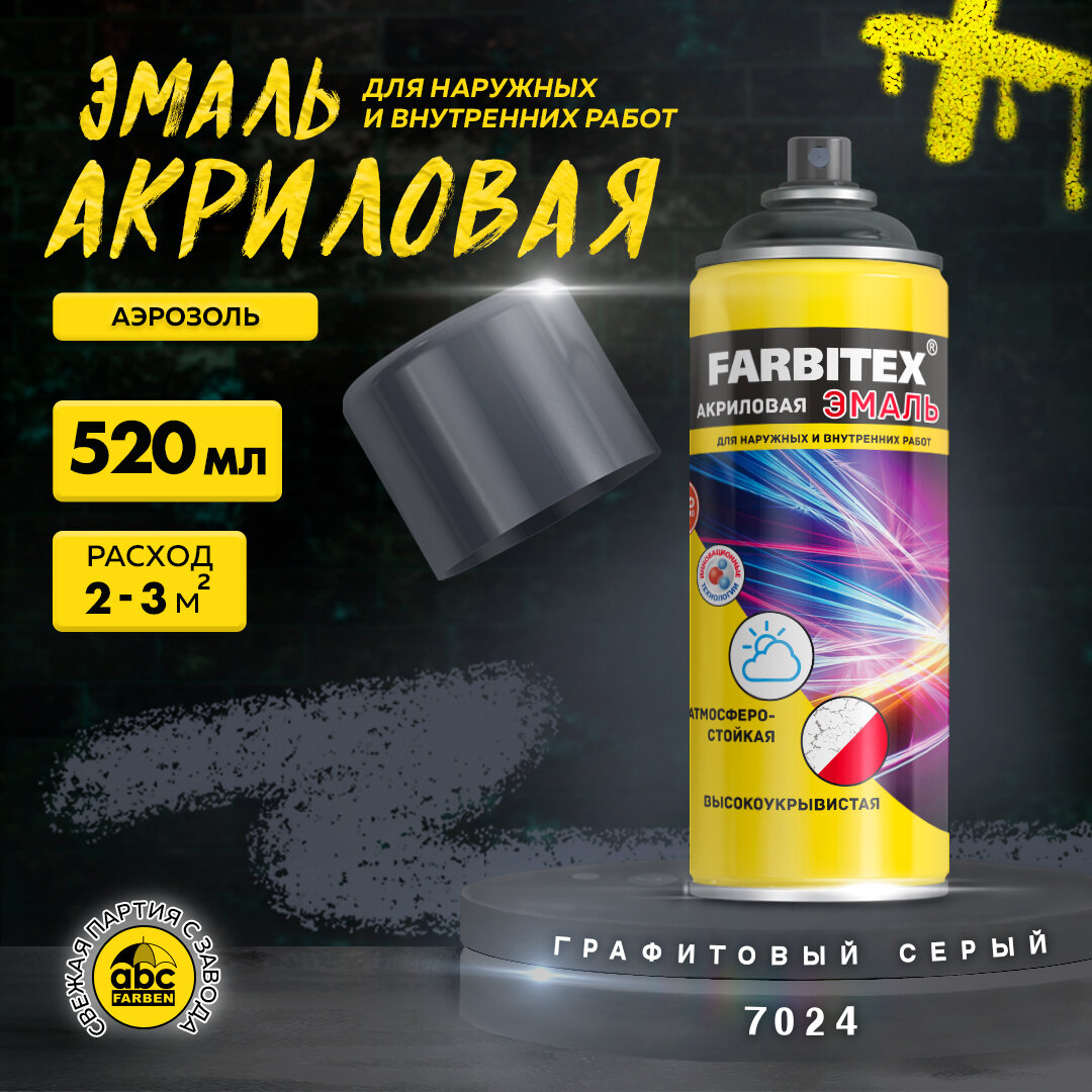 Эмаль акриловая аэрозоль FARBITEX (Артикул: 4100008941; Цвет: Графитовый серый RAL 7024; Фасовка = 0,52 л)