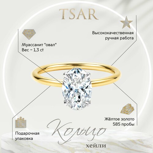 Кольцо помолвочное Tsar овал, желтое золото, 585 проба, муассанит, белый, золотой