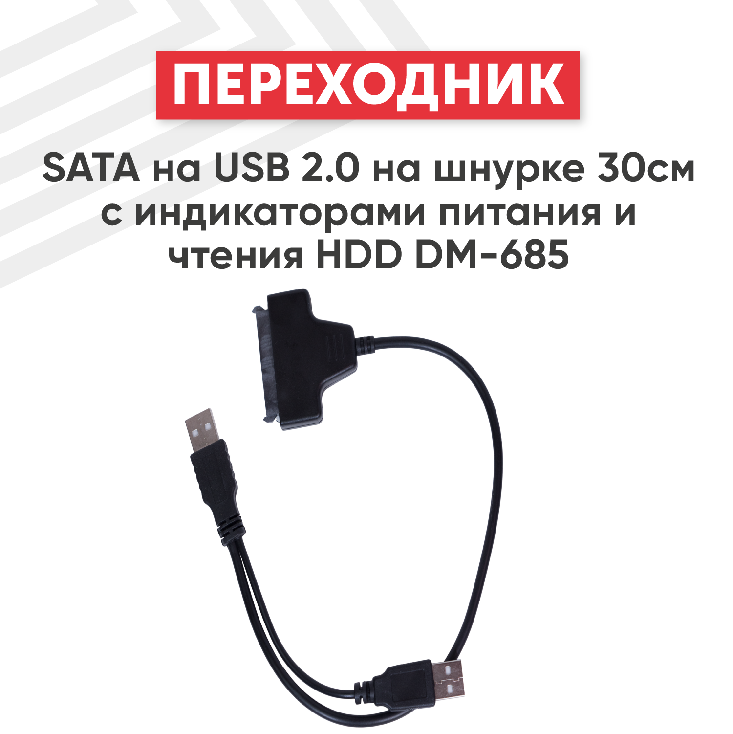 Переходник SATA на USB 2.0 на шнурке 50см с индикаторами питания и чтения HDD DM-685