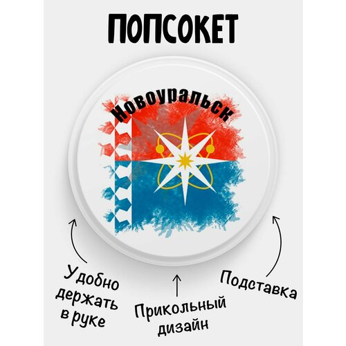 Попсокет Флаг Новоуральска
