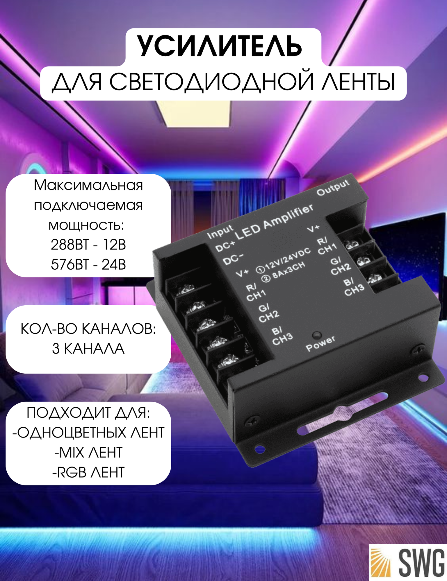 Усилитель RGB,24А,Черный, AMP-RGB-24A-Bl SWG - фото №3