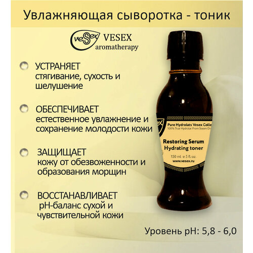 VESEX Увлажняющая сыворотка для лица / Restoring Serum 150 мл.