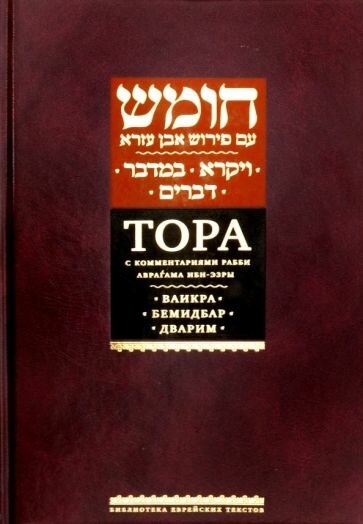 Рабби Ибн-Эзра - Тора с комментариями Ибн-Эзры. Ваикра. Бемидбар. Дварим