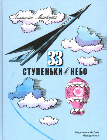 33 ступеньки в небо (Маркуша Анатолий) - фото №1