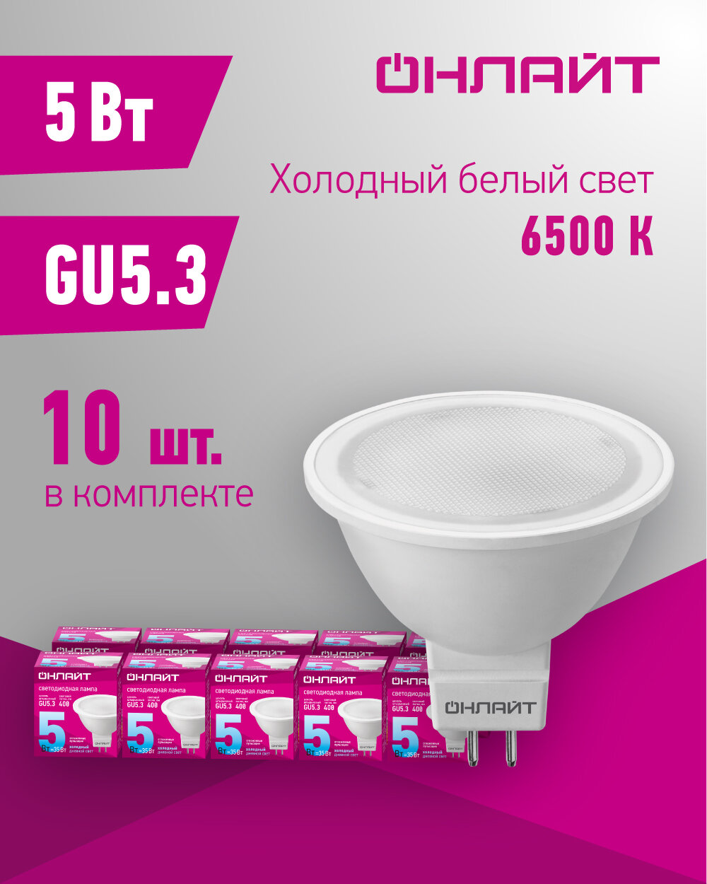 Лампа светодиодная онлайт 61 133, GU5.3, 5 Вт, холодного света 6500К, упаковка 10 шт.