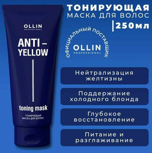 Маска антижелтый для волос ANTI-YELLOW, 250 мл